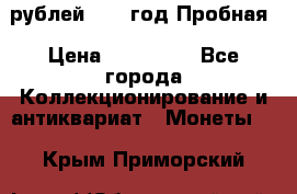  50 рублей 1993 год Пробная › Цена ­ 100 000 - Все города Коллекционирование и антиквариат » Монеты   . Крым,Приморский